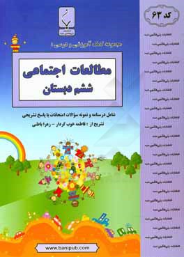 مجموعه کمک‌آموزشی و درسی مطالعات اجتماعی ششم دبستان: شامل درسنامه و نمونه سوالات امتحانات با پاسخ تشریحی