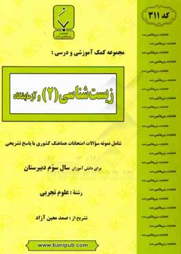 مجموعه کمک ‌آموزشی و درسی زیست‌شناسی (2) و آزمایشگاه: شامل نمونه سوالات امتحانات هماهنگ کشوری با پاسخ تشریحی