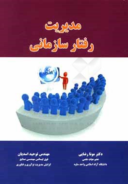 مدیریت رفتار سازمانی