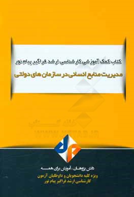 مدیریت منابع انسانی در سازمان‌های دولتی