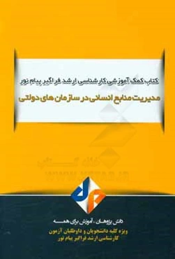 مدیریت منابع انسانی در سازمان‌های دولتی