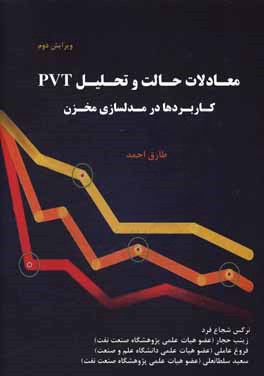 معادلات حالت و تحلیل PVT: کاربردها در مدلسازی مخزن