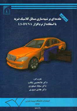 مقدمه‌ای بر شبیه‌سازی مسائل کلاسیک ضربه با استفاده از نرم‌افزار LS-DYNA