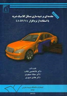 مقدمه‌ای بر شبیه‌سازی مسائل کلاسیک ضربه با استفاده از نرم‌افزار LS-DYNA