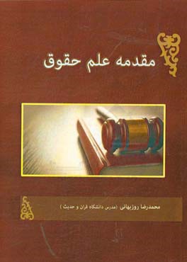 مقدمه‌ی علم حقوق