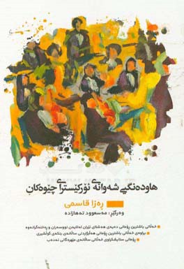 هاوده‌نگیی شه‌وانه‌ی ئورکیسترای چیوه‌کان