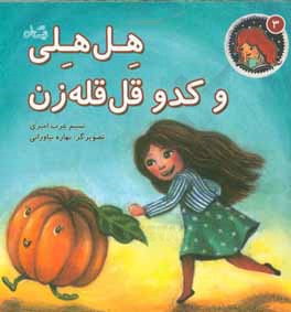 هل‌هلی و کدو قل‌قله زن