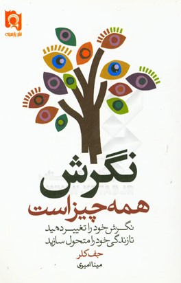 همه چیز به نگرش بازمی‌گردد: نگرش خود را تغییر دهید تا زندگی خود را متحول سازید!