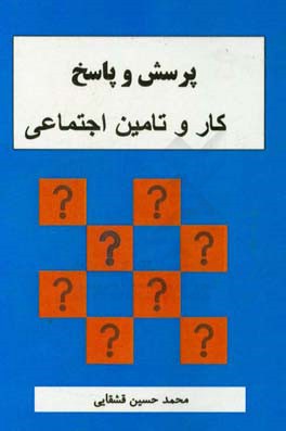 پرسش و پاسخ کار و تامین اجتماعی