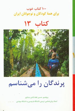 پرندگان را می‌شناسم
