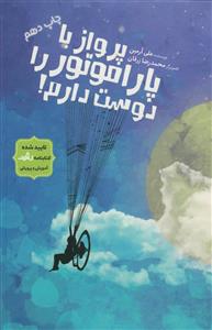 پرواز با پاراموتور را دوست دارم