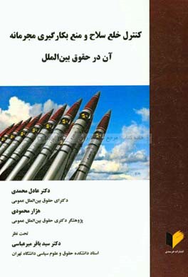 کنترل خلع سلاح و منع بکارگیری مجرمانه آن در حقوق بین‌الملل