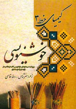 کیمیای خط 3: سرمشقهای خوشنویسی کتاب فرهنگ و هنر پایه نهم