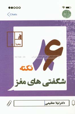 86 نکته شگفتی‌های مغز