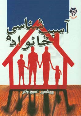 آسیب‌شناسی خانواده