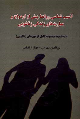 آسیب‌شناسی روابط پیش از ازدواج و مهارت‌های زندگی زناشویی (به ضمیمه مجموعه کامل پرسشنامه‌های زناشویی)