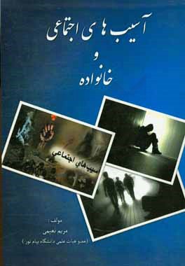 آسیب‌های اجتماعی و خانواده