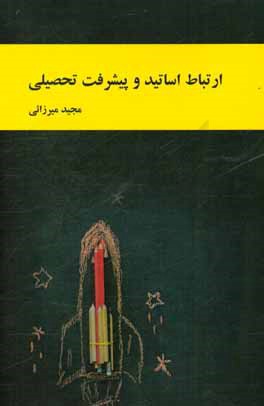 ارتباط اساتید و پیشرفت تحصیلی