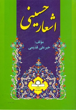 اشعار حسینی