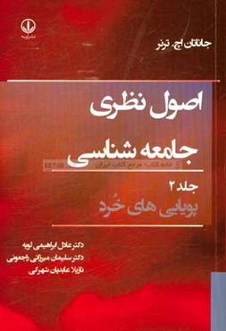اصول نظری جامعه‌شناسی: پویایی‌های خرد