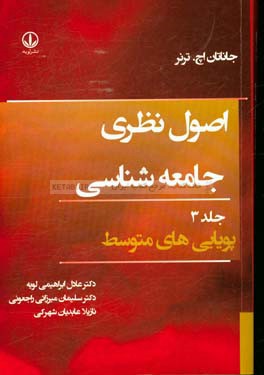 اصول نظری جامعه‌شناسی: پویایی‌های متوسط