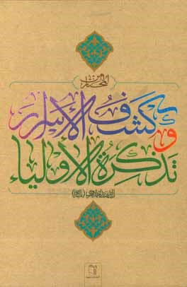 المختار من کشف الاسرار و تذکره الاولیاء