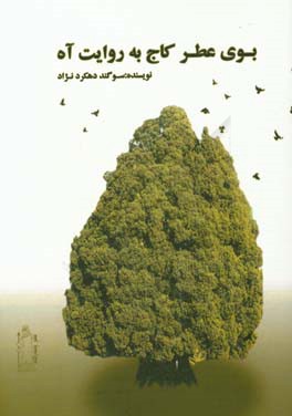 بوی عطر کاج به روایت آه