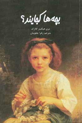 بچه‌ها کجایند؟