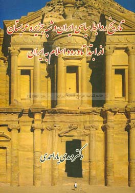 تاریخ روابط سیاسی ایران و شبه جزیره عربستان: از ابتدا تا ورود اسلام به ایران