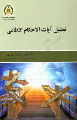 تحلیل آیات‌ الاحکام انتظامی