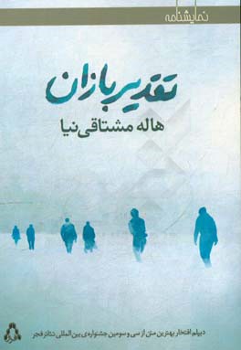 تقدیربازان