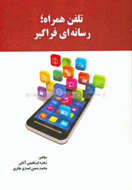 تلفن همراه؛ رسانه‌ای فراگیر