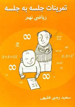 تمرینات جلسه به جلسه ریاضی نهم (دوره اول دبیرستان)