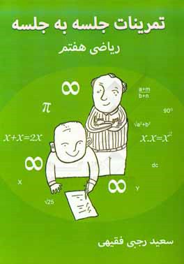 تمرینات جلسه به جلسه ریاضی هفتم (دوره اول دبیرستان)