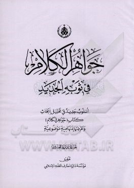 جواهر الکلام فی ثوبه الجدید: اسلوب جدید فی تحلیل ابحاث کتاب (جواهر الکلام) و عرضها بمنهجیه موضوعیه