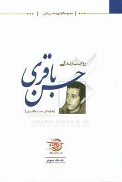 حسن باقری: روایت زندگی