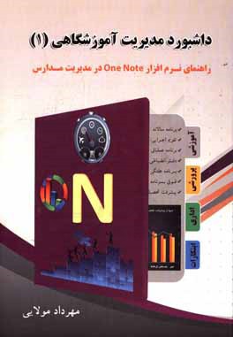 داشبورد مدیریت آموزشگاهی (1) راهنمای نرم‌افزار One Note در مدیریت مدارس