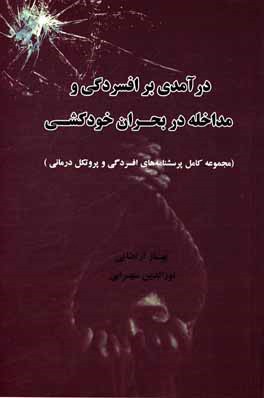 درآمدی بر افسردگی و مداخله در بحران خودکشی (به انضمام مجموعه کامل پرسشنامه‌های افسردگی و پروتکل درمانی مقابله با افسردگی برای نوجوانان)
