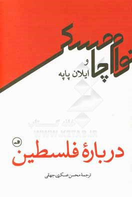 درباره فلسطین