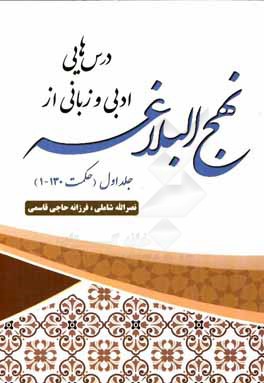 درس‌هایی ادبی و زبان از نهج‌البلاغه