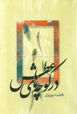 در کوچه‌های عطش