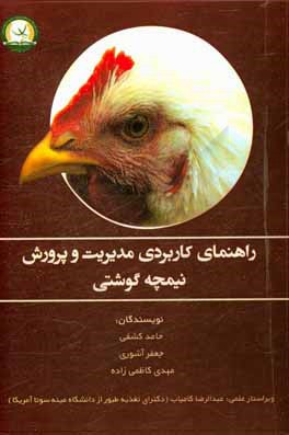 راهنمای کاربردی مدیریت و پرورش نیمچه گوشتی