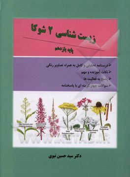 زيست‌شناسي 2