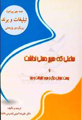 ساعتی که هیچ دستی نداشت و بیست عنوان دیگر در مورد تبلیغات و برند