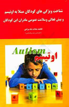 شناخت ویژگی‌های کودکان مبتلا به اوتیسم و بیش‌فعالی و سلامت عمومی مادران این کودکان