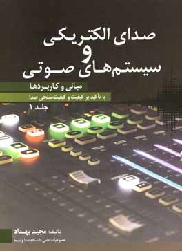 صدای الکتریکی و سیستم‌های صوتی: مبانی و کاربردها (با تاکید بر کیفیت و کیفیت سنجی صدا)