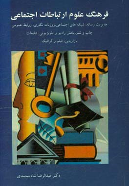 فرهنگ علوم ارتباطات اجتماعی: مدیریت رسانه، شبکه‌های اجتماعی، روزنامه‌نگاری ...