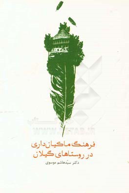 فرهنگ ماکیان‌داری در روستا‌های گیلان