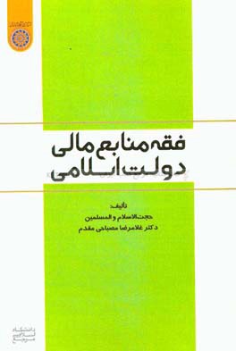 فقه منابع مالی دولت اسلامی