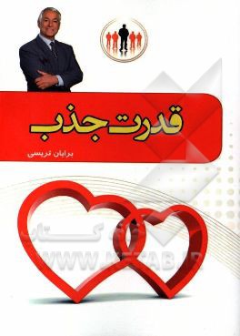 قدرت جذب: چگونه دیگران را به خود جذب کنیم؟